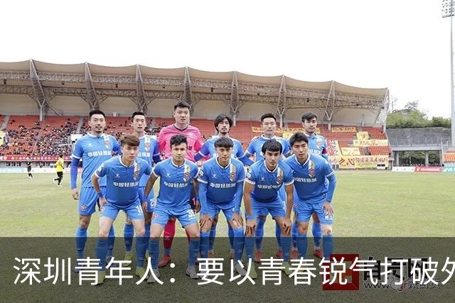深圳青年人：要以青春锐气打破外界对升班马的刻板印象